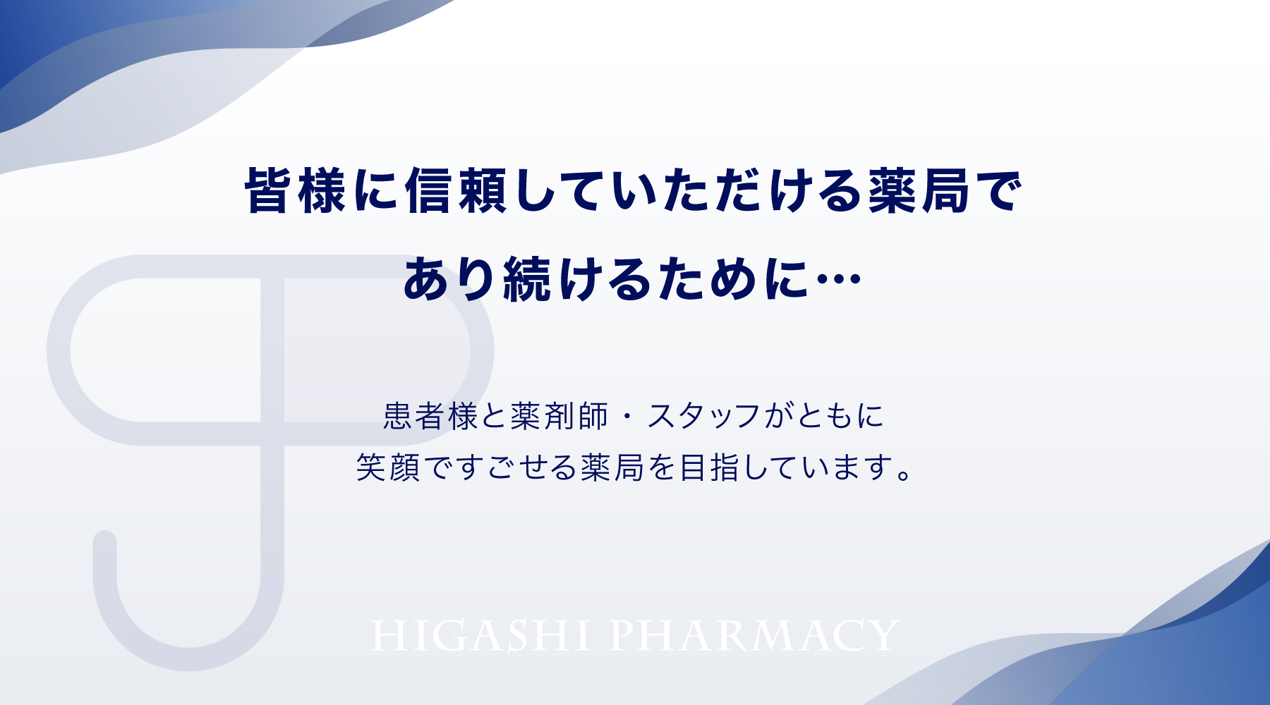 ひがし薬局