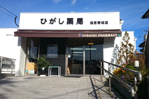 ひがし薬局四王寺坂店